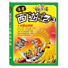 世一 漫畫西遊記 系列3 火燄山伏妖 C7763-1, 詳見包裝