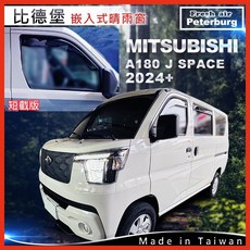 比德堡崁入式晴雨窗【崁入式-短截款】中華菱利A180 J Space 2024 起適用, 1個, 全窗4片