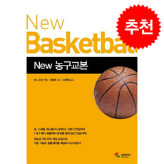 New 농구교본 + 쁘띠수첩 증정, 삼호미디어, 오노 슈지