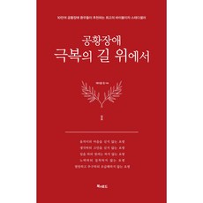 공황장애 2편 : 극복의 길 위에서 (양장), 북앤로드, 제이콥 정 북앤로드, 제이콥 정