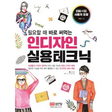 필요할 때 바로 써먹는인디자인 실용테크닉, 성안당