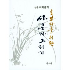 심은 이기종의초보자를 위한 사군자 그리기: 난초편, 서예문인화, 이기종 저