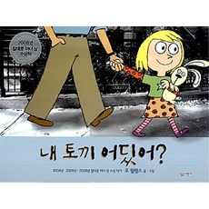 (모 윌렘스) 내 토끼 어딨어? -양장. 2008 칼데콧 아너상, 살림어린이, 상세내용 참조