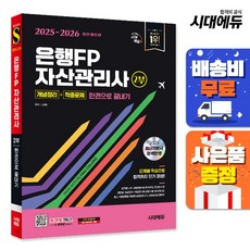 2025~2026 시대에듀 은행FP 자산관리사 2부 개념정리+적중문제 한권으로 끝내기, 2025~2026 시대에듀 은행FP 자산관리사 2부.., 김경동(저)