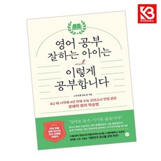 영어 공부 잘하는 아이는 이렇게 공부합니다 책 + 책갈피 (KHBOOKS)
