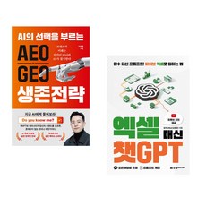 (이재홍) AEO∙GEO 생존전략 + (오종현) 엑셀 대신 챗GPT (전2권)