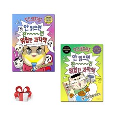 빨간내복야코 안 읽으면 완전 위험한 과학책 3 4, 빨간내복야코 원저/박종은 글, 위즈덤하우스, 2권