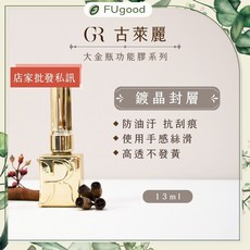古萊麗 大金瓶鍍金封層膠 防油汙 抗刮痕 使用手感絲滑 高透不發黃, 1個, 大金瓶鍍金封層膠 13ML