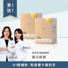 THE NATURE Q1輕纖飲-斯里蘭卡藏奶茶 (10入/盒) 買1送1，專業營養師團隊研發，健康美味新選擇, 10個, 1份
