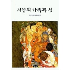 西洋家庭與性, 韓國西洋史學會 編, 當代