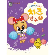 치즈(Cheer up JAZZ) 반주. 3:반주 음원 QR 수록, 음악세계, 곽혜경