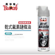 黑珍珠 乾式氟素鏈條油 550ml 重機摩托車自行車鏈條潤滑清潔, 1個