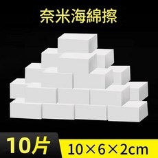 奈米海綿擦 10入 10x6x2cm, 1個