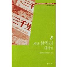계간 삼처리 해제집 8, 학고방, 한림대하교 일본학연구소