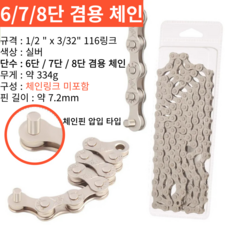 자전거브랜딩 체인 시마노호환 실버 체인 모든 단수 보유, 678단용 체인(체인링크 미포함), 1개