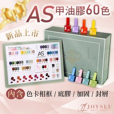 AS 彩色瓶 60色套組 光撩指甲油, AS 彩色瓶_60色套盒膠, 1個