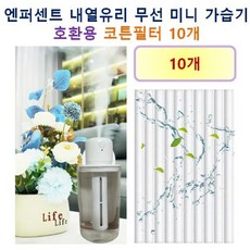 [HCF호환용필터] 엔퍼센트 내열유리 무선 미니 가습기 170 - 호환용 필터 10개 / 20개, 호환용필터