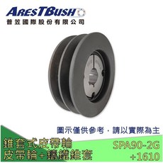 ARESTBUSH 錐套式三角皮帶輪 SPA90 2G-3G 工業用皮帶輪組, 1個, 黑