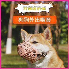 狗狗外出嘴套，升級防抓咬，透氣防悶熱, 1個, 米色升級款（圖片款）,1號