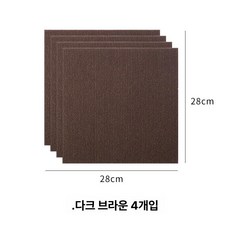 접착식 데코타일 거실용 벽지 스티커 셀프 바닥타일, 28x28cm, 1개, 진갈색 (4팩)