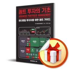퀀트 투자의 기초 (이엔제이 전용 사 은 품 증 정)