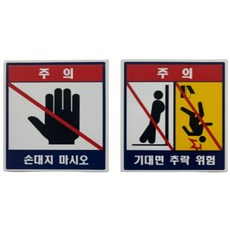 [손대지 마시오+기대면 추락 위험 세트] 엘리베이터 승강기 안전 스티커 손대지 마시오 기대면 추락 위험, 단색, 1개, 세트