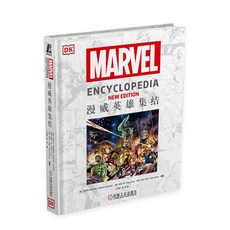 MARVEL 漫威英雄集結 新版百科全書, 精裝