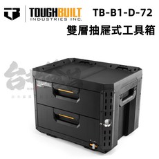 Toughbuilt 托比爾 TB-B1-D-72 雙層抽屜式工具箱 XL, 1個