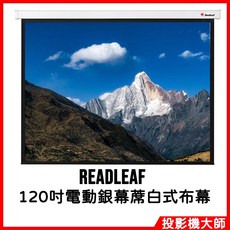 READLEAF 電動投影布幕, 120吋電動銀幕蓆白式布幕