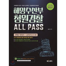 해양수산부 청원경찰 All Pass(2019):과목별 이론정리+실전모의고사 6회, 북스케치