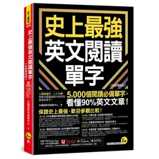 Youtor 史上最強英文閱讀單字【全新增修版】，精選5000單字，看懂90%英文文章，提升閱讀力, 我識出版社有限公司, 外國語研究發展中心