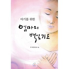 아기를 위한엄마의 백일기도, 바오로딸
