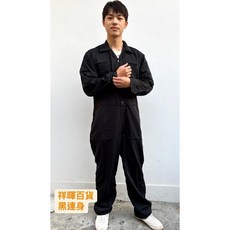祥暉百貨 黑連身工作服