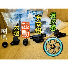 VESPA ET8 開關組 方向燈 大燈 啟動 遠近燈 喇叭開關, 1個, 大燈開關