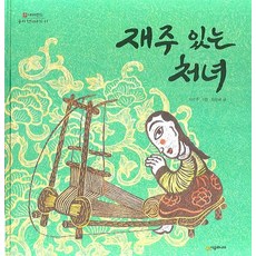 재주 있는 처녀, 시공주니어
