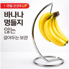 바나나 보관 걸이 스탠드 홀더 철제 거치대 과일 걸이, 1개, 스테인레스 바나나걸이(실버)
