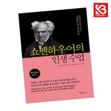 쇼펜하우어의 인생 수업 책 + 책갈피 (KHBOOKS)
