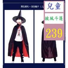【三峽貓爸的店】披風斗篷 萬聖節 兒童 成人款 魔術師演出服裝 舞台表演 兒童斗篷 巫師表演服