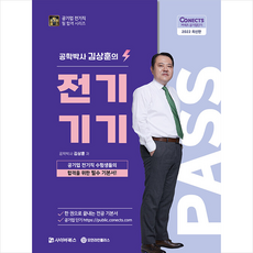 사이버북스 2022 공패스 김상훈 박사의 전기기기 +미니수첩제공