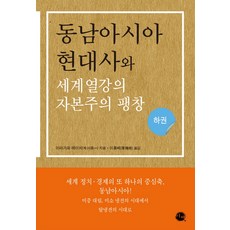 東南亞現代史與世界強權的資本主義擴張(下), 異彩, 今川英一 著/李洪培 譯