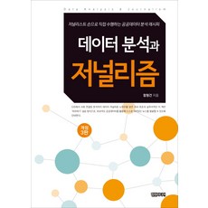 데이터 분석과 저널리즘:저널리스트 손으로 직접 수행하는 공공데이터 분석 레시피, 컴원미디어