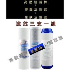 10吋三胞胎濾芯組 (含白棉 UDF活性碳 CTO活性碳) 除氯過濾淨水, 1個, 第一道高壓縮白棉/單支