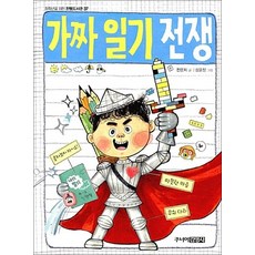 가짜 일기 전쟁 (중학년을 위한 한뼘도서관 시리즈 37), 상품명