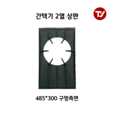 2열2구 간텍기상판 중앙/측면 485/495 간택기석쇠 그릴 석쇠, 상판 측면 48.5cm x 30cm, 1개