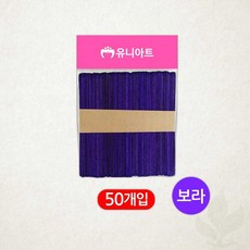 하드바 칼라 소 유니아트 1200 보라색 나무스틱 공예용