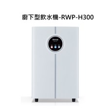 Rinnai 廚下型飲水機RWP-H300，多重過濾，智能顯示，節省空間，簡約時尚，操作簡單，節能省電, RWP-H300