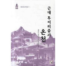 近代旅遊與溫泉, 論衡, 關尾秋子 著/許碩,朴贊基,金善花,劉承昌,朴玄玉 共譯