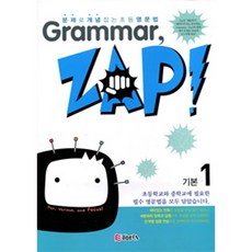 천재교육 Grammar ZAP! (그래머 잽) 입문 기본 심화 단계별 선택, Grammar, ZAP!, 기본 1 (그래머 잽)