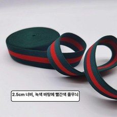 허리 고무밴드 탄성밴딩 바지끈용 고무줄 수예용 넓은, 1개, 2.5cm 폭 그린 레드 스트라이프 4m