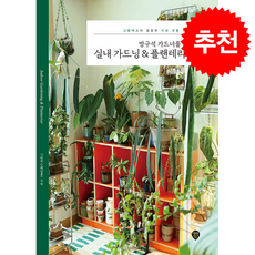 방구석 가드너를 위한 실내 가드닝 & 플랜테리어 + 쁘띠수첩 증정, 시대인, 그린어스(백일홍)